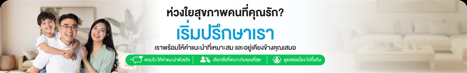 ห่วงใยสุขภาพคนที่คุณรัก? เริ่มปรึกษาเราได้วันนี้ — รีไลฟ์พร้อมให้คำแนะนำที่เหมาะสม และอยู่เคียงข้างคุณเสมอ