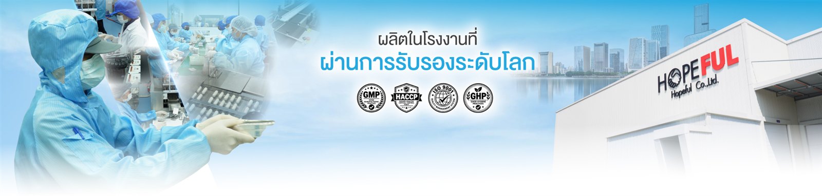 โรงงานผู้ผลิต HOPEFUL ที่ผ่านการรับรองมาตรฐานระดับโลก GMP HACCP ISO 9001 GHP