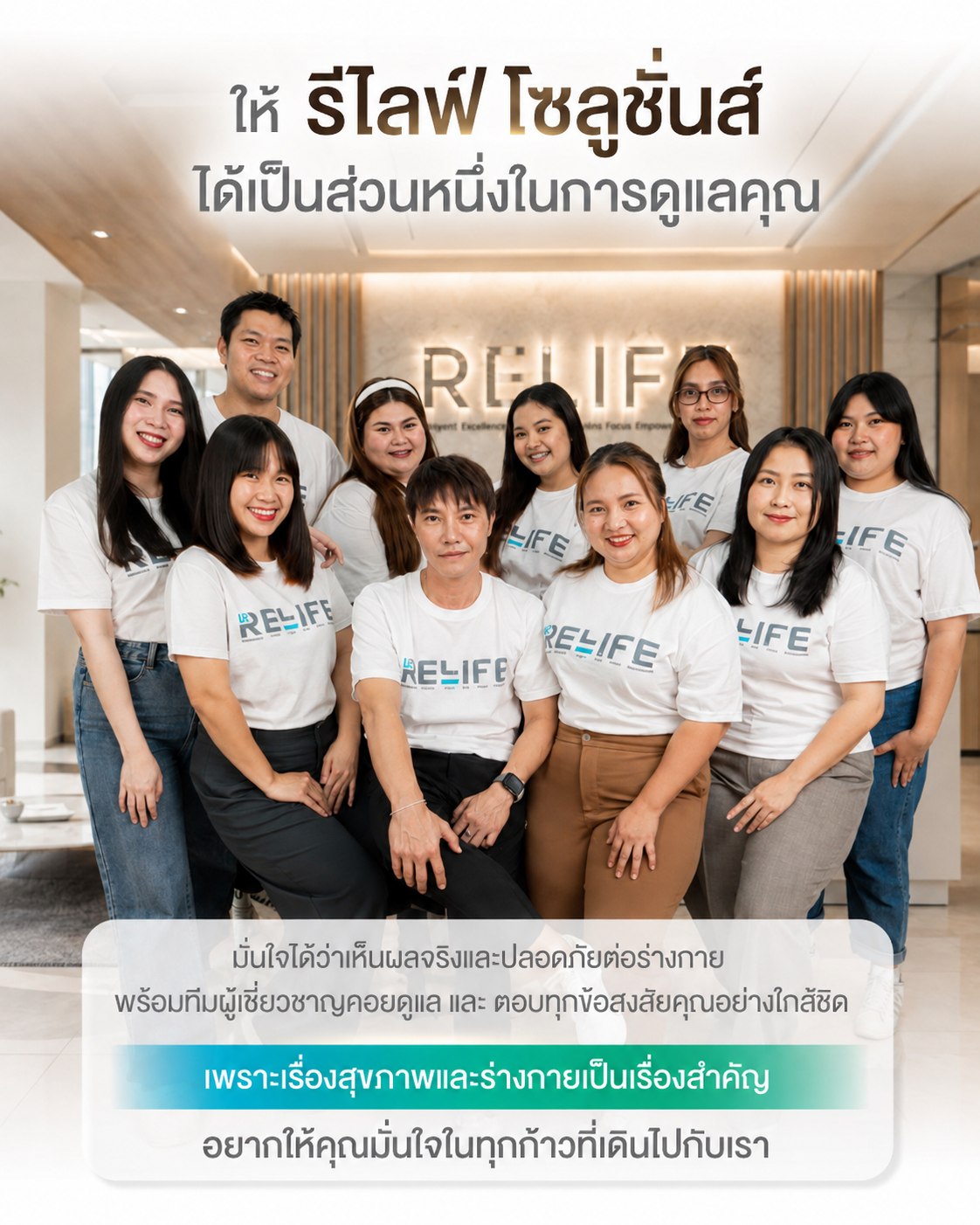 ทีมงาน บริษัท รีไลฟ์ โซลูชั่นส์ จำกัด พร้อมดูแลคุณ